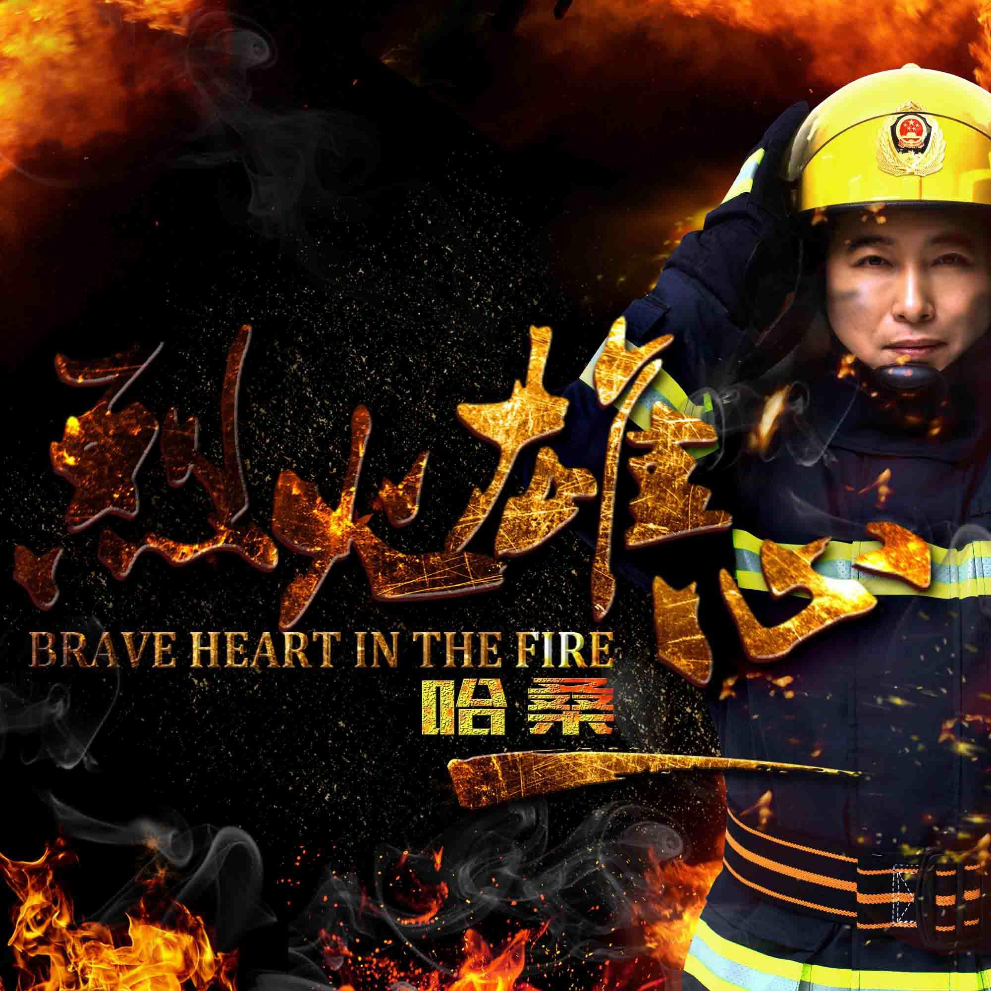 lie huo xiong xin ban zou