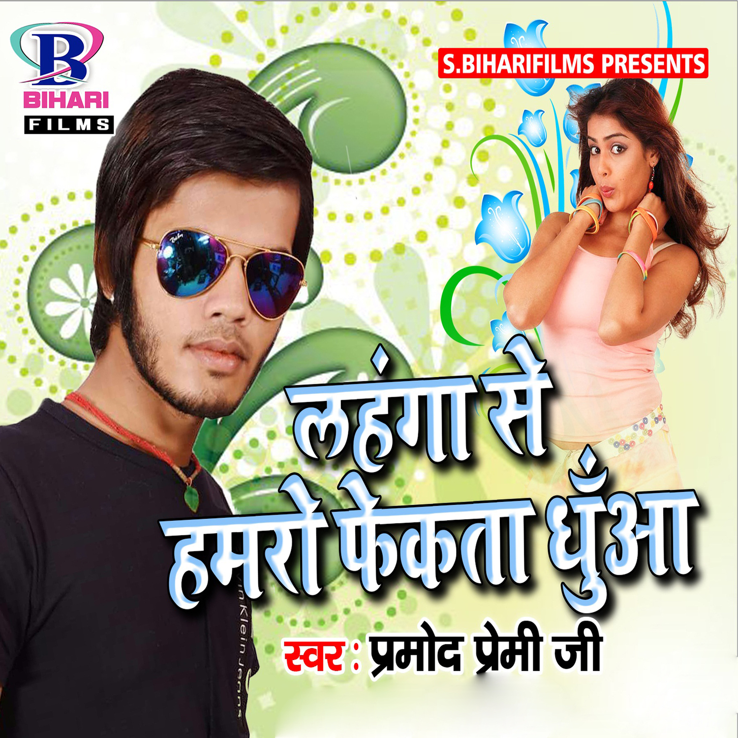 Lahanga Se Hamaro Phenkata Dhuaan