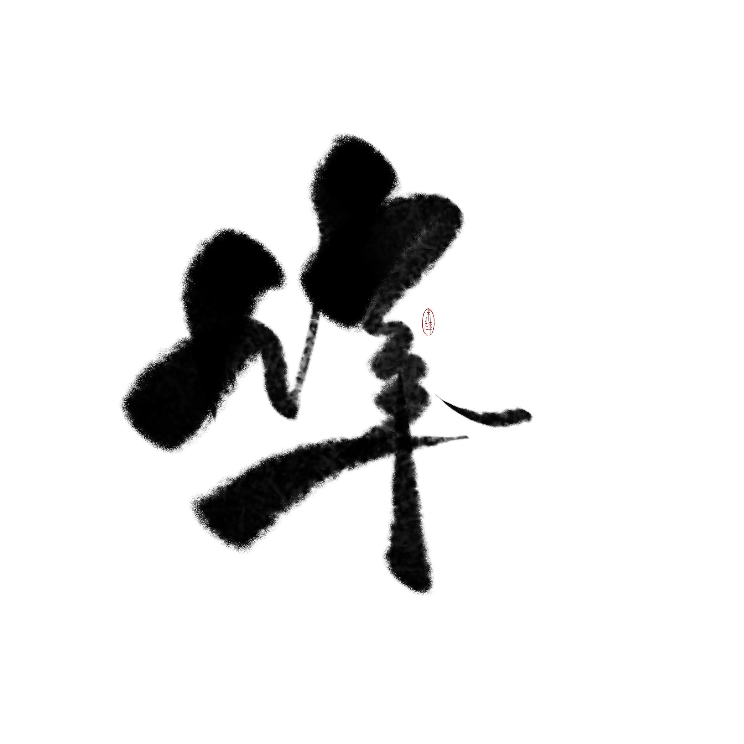 wo yong cang lao teng ai ni