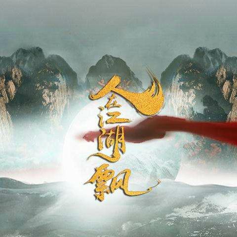 ren zai jiang hu piao