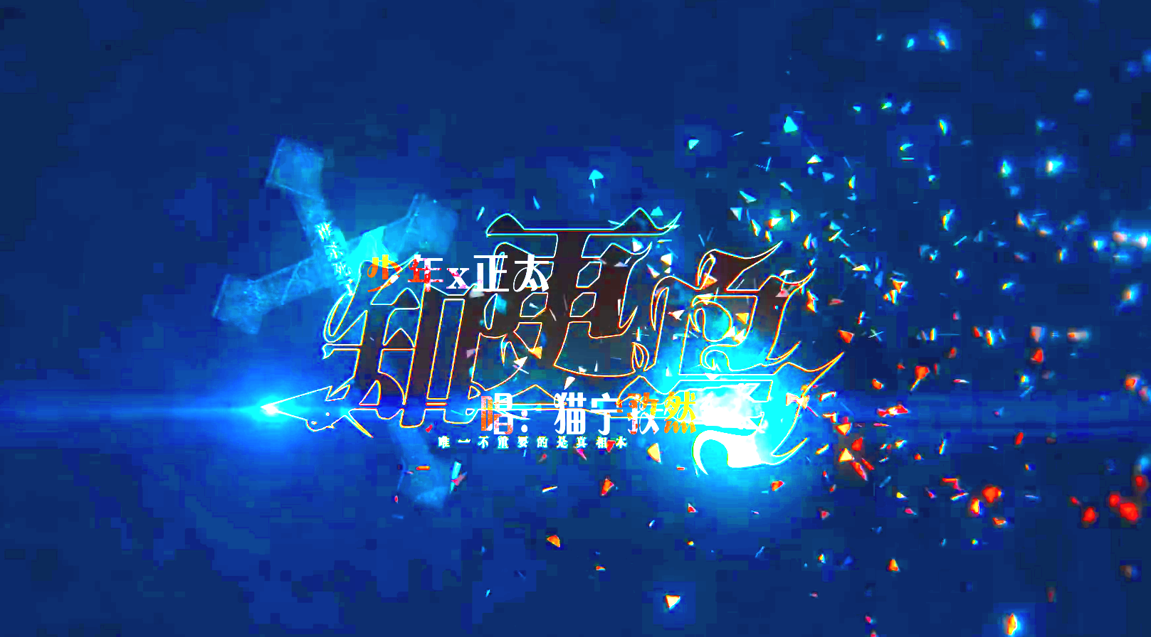 shui sha si le zhi geng niao? zheng tai x shao nian Cover: qing feng ji xing _