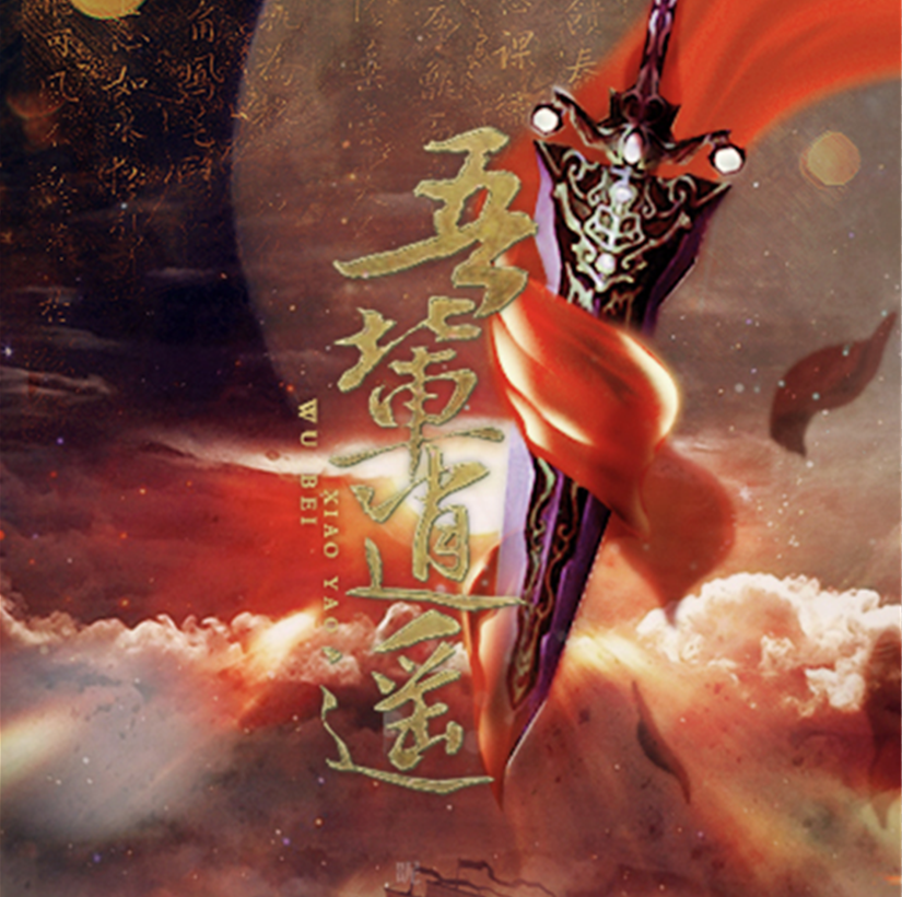 wu bei xiao yao Cover: NL bu fen a rui ling ni jian shang