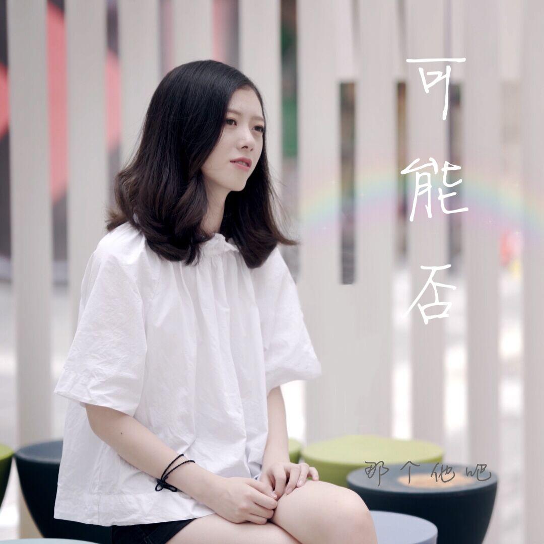 fu le ban ke neng fou Cover: mu xiao ya