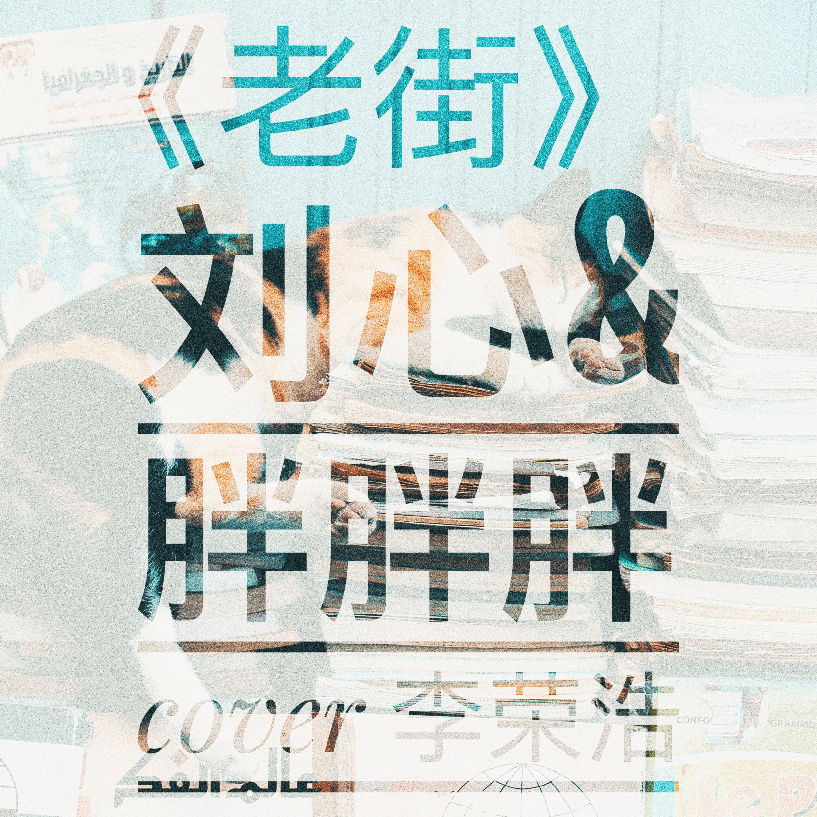 lao jie Cover: li rong hao