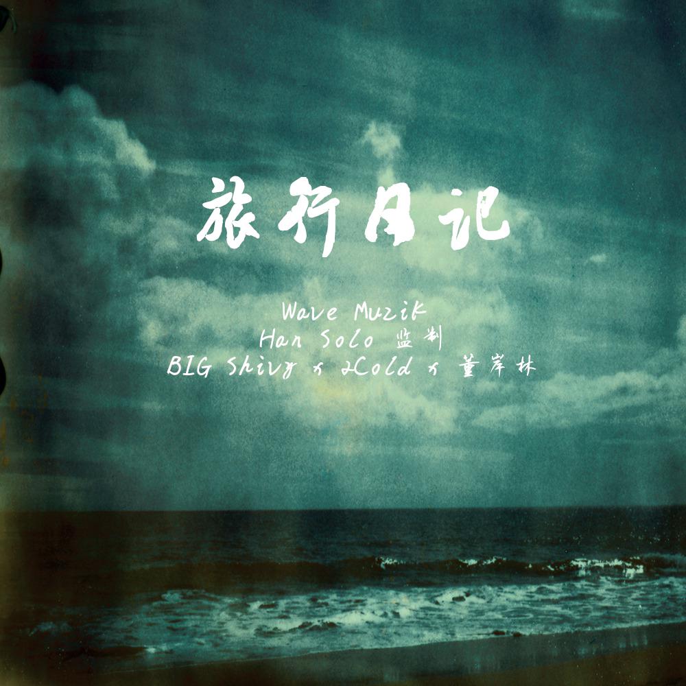 lv xing ri ji Prod. Han Solo