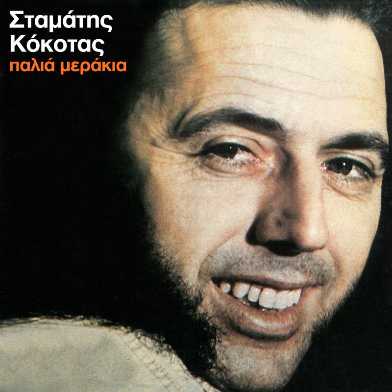 Tragoudia Apo Tis 45 Strofes (Vol. 2)