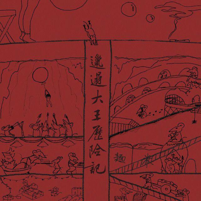 la ta dai wang li xian ji