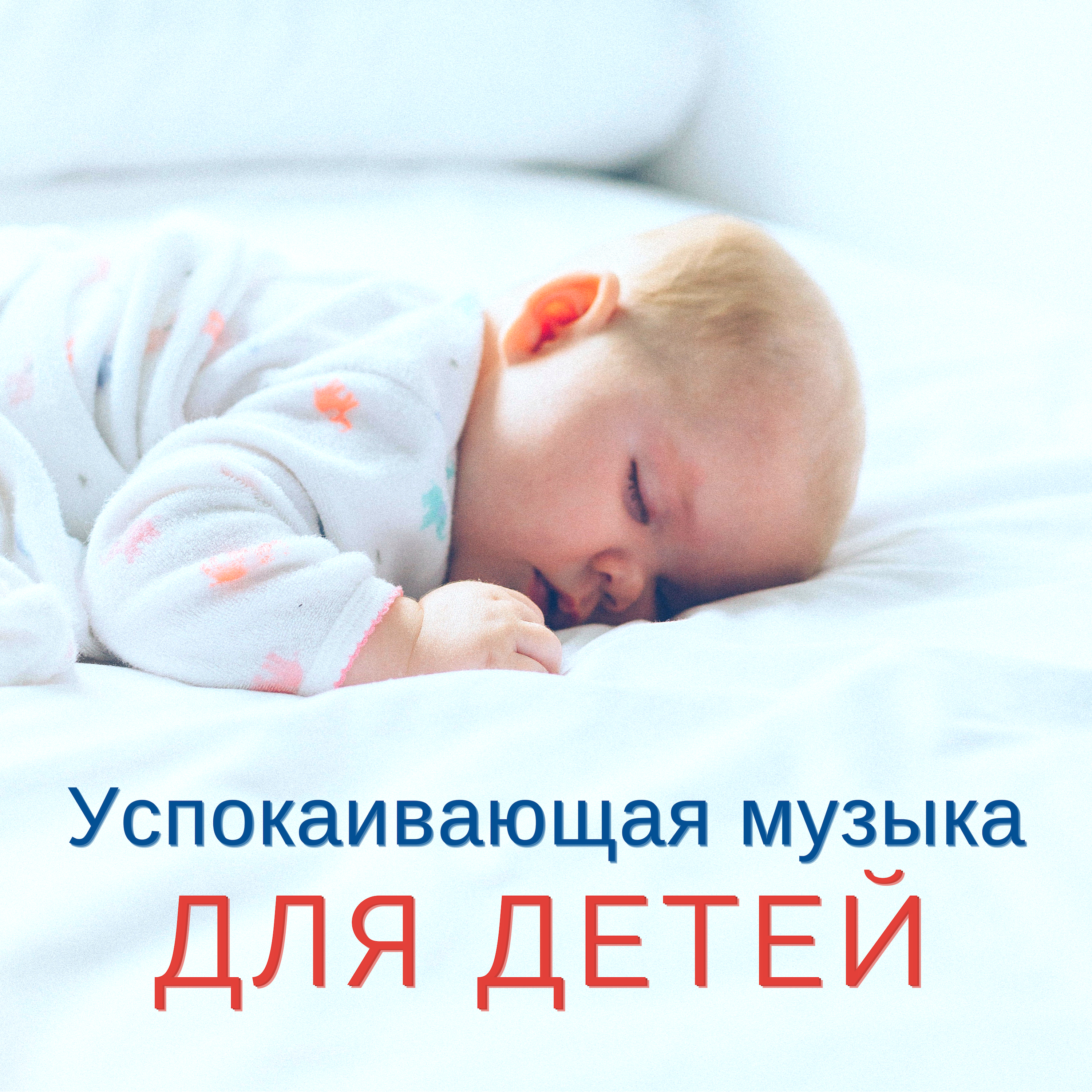 Включить музыку перед сном. Мелодии для младенцев для сна успокаивающая. Успокаивающая для новорожденных для сна. Убаюкивающая мелодия для малыша. Детские успокаивающие мелодии для младенцев.