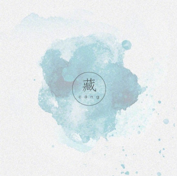 cang fan zi xu meng yuan