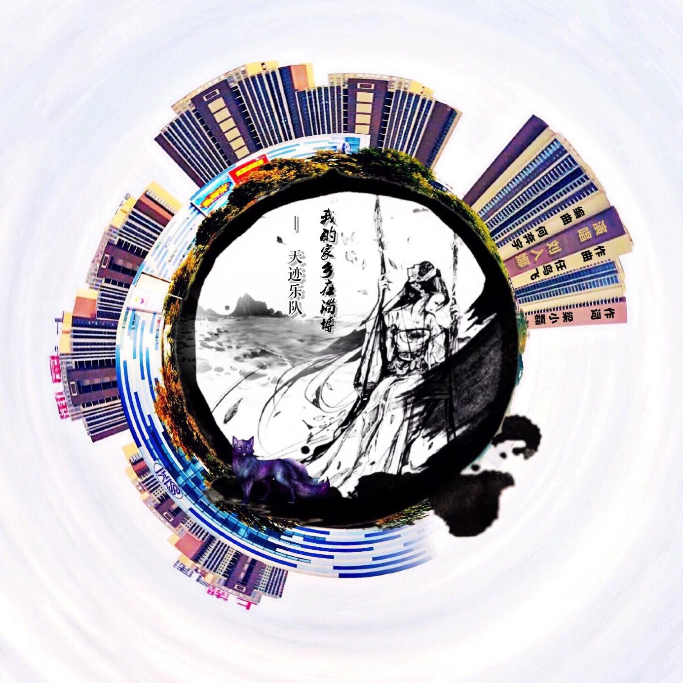 wo de jia xiang zai zi bo