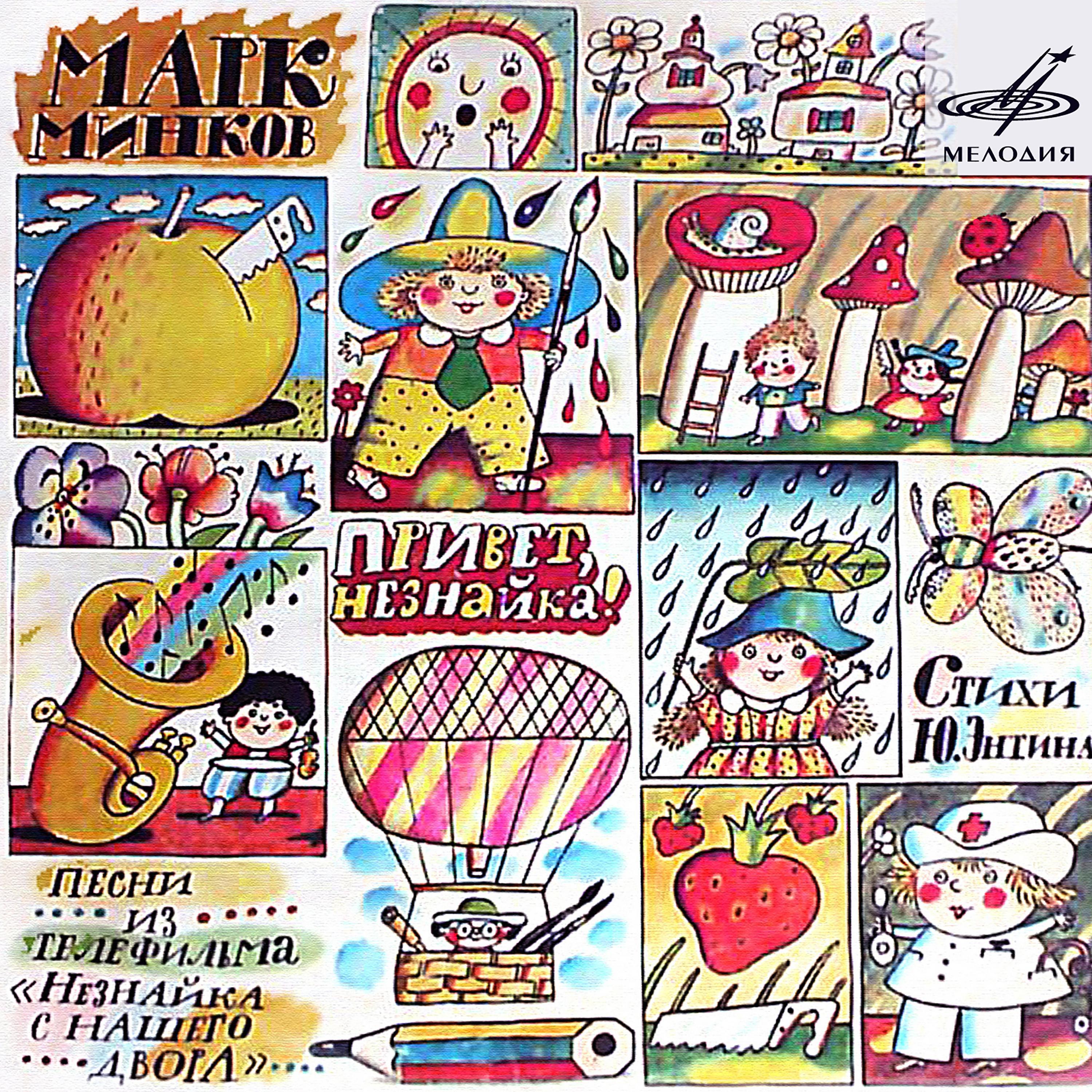 Незнайка в солнечном городе ревуцкая. Незнайка с нашего двора винил. Незнайка с нашего двора торсуевы. Песенка незнайки текст. Незнайка с нашего двора (1983).
