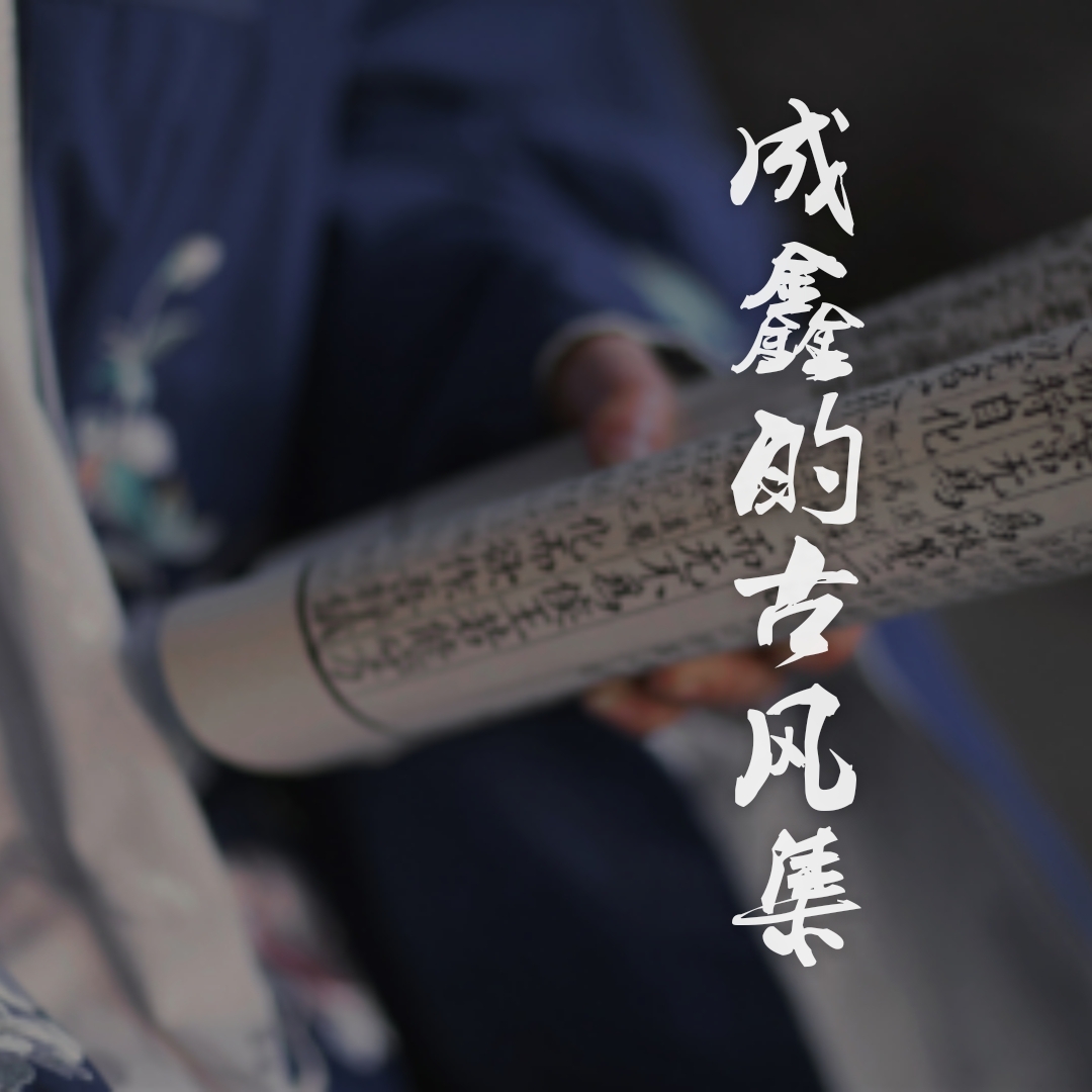 gu feng ge qu chuan shao zhi yuan