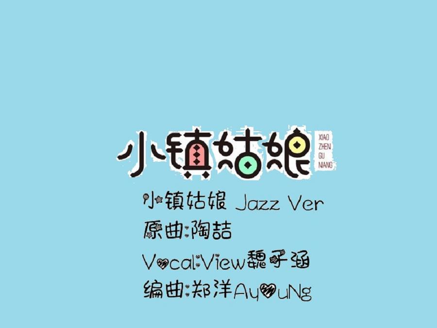 xiao zhen gu niang Jazz gai bian Feat. wei zi han