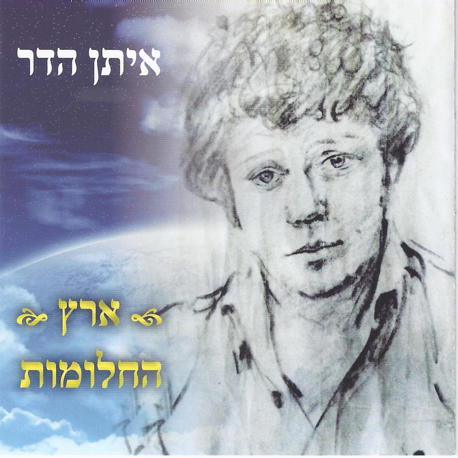 Eretz Ha'Chalomot - Land of dreams