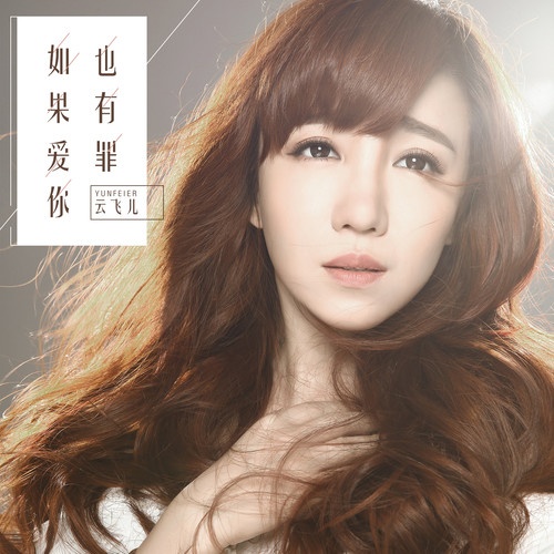 ru guo ai ni ye you zui