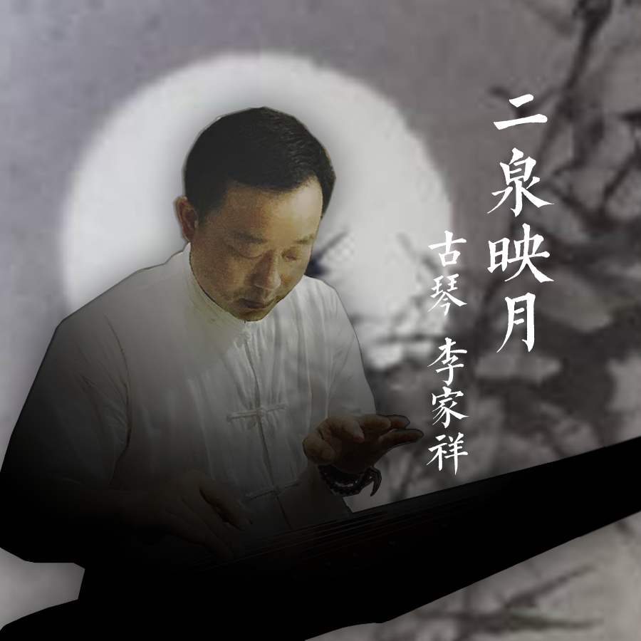 er quan ying yue gu qin