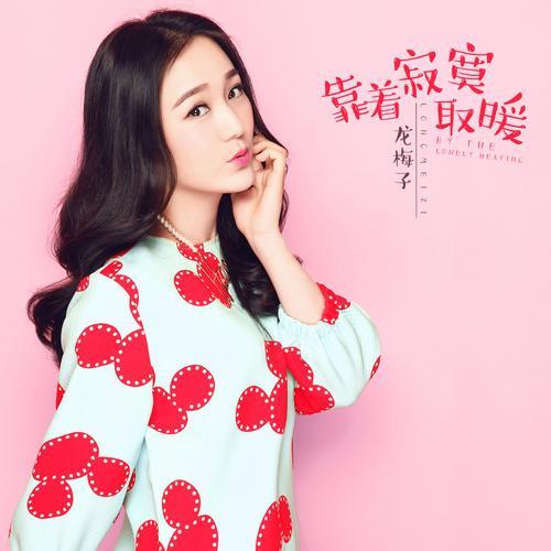 kao zhe ji mo qu nuan