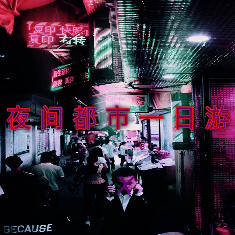 ye jian du shi yi ri you Prod. WhoDatBoy