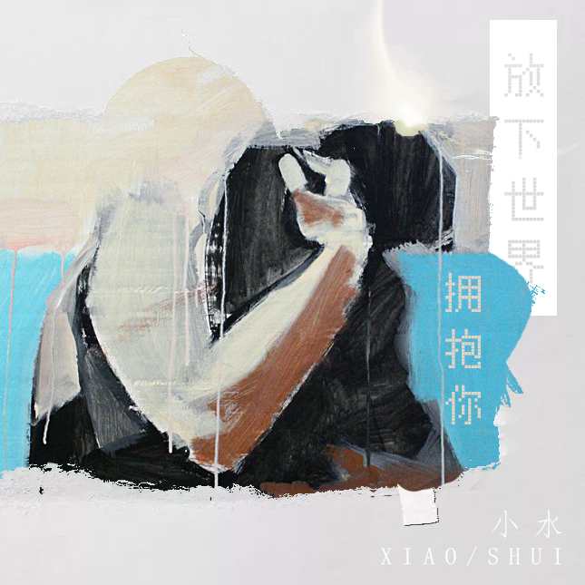 fang xia shi jie yong bao ni