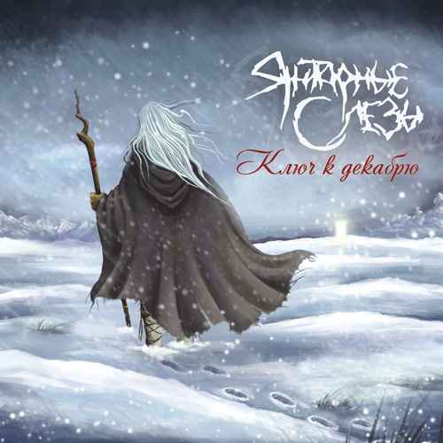 When Snow Will Melt Away