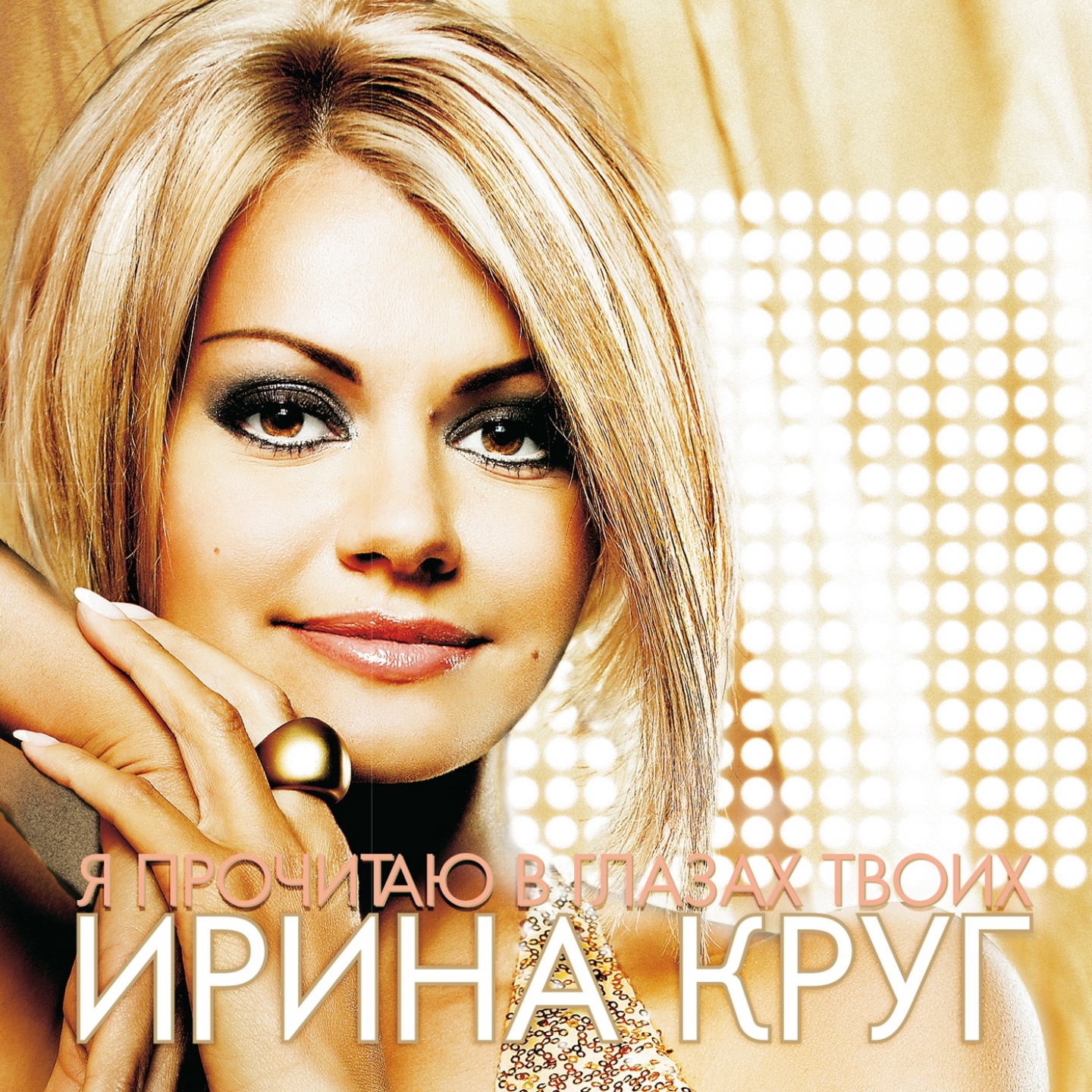 Ya Prochitayu v Glazakh Tvoikh