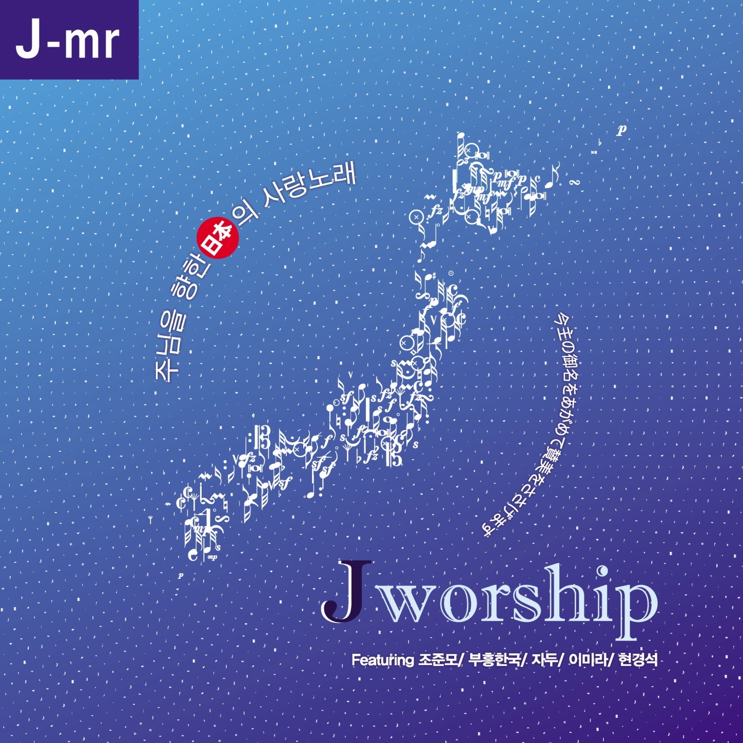 Jworship (Japanese Instrumental ver(MR).)