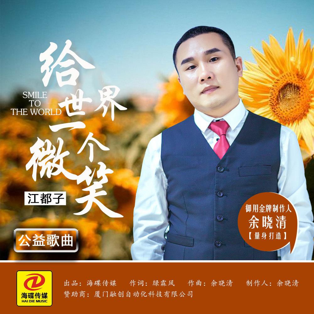 gei shi jie yi ge wei xiao