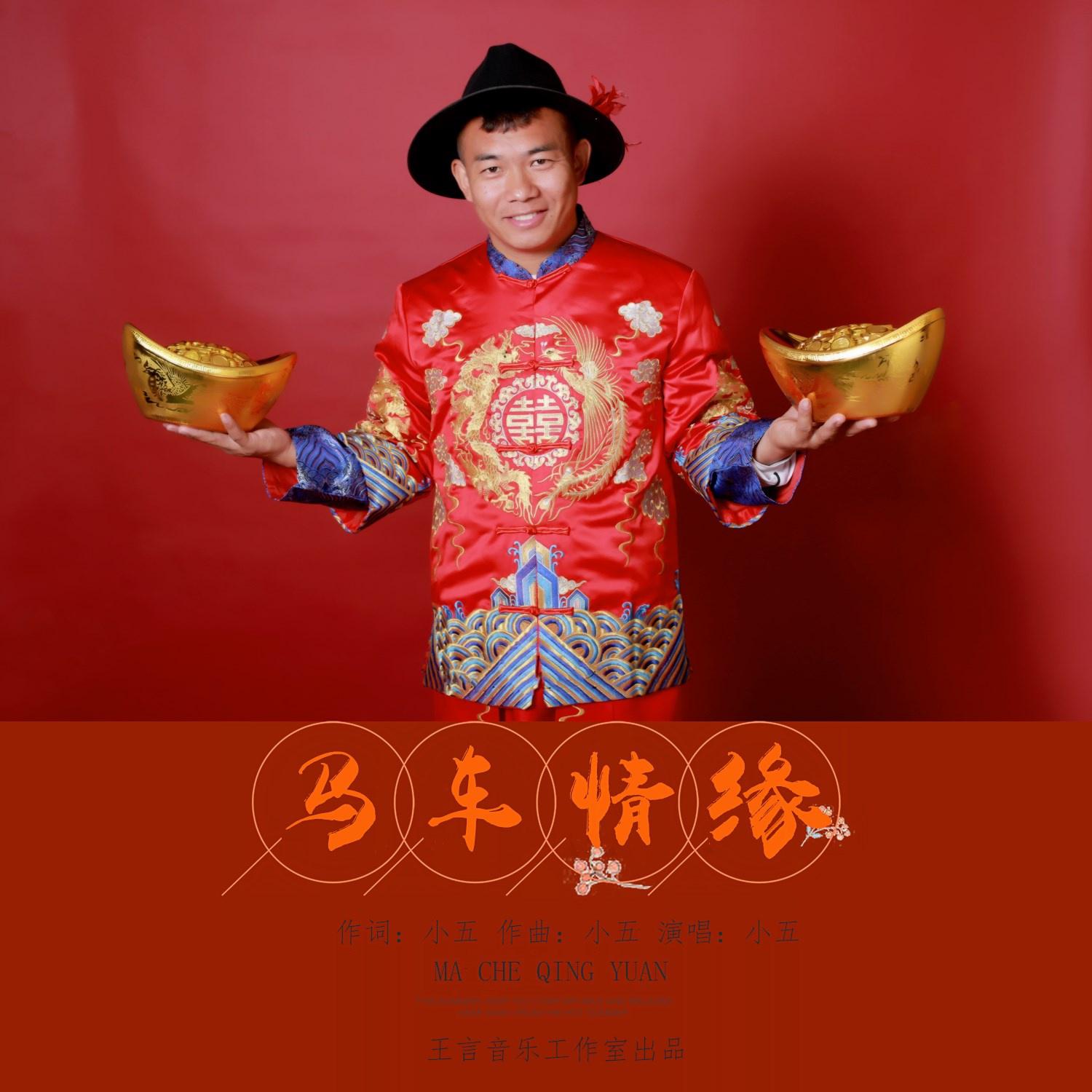 ma che qing yuan ban zou