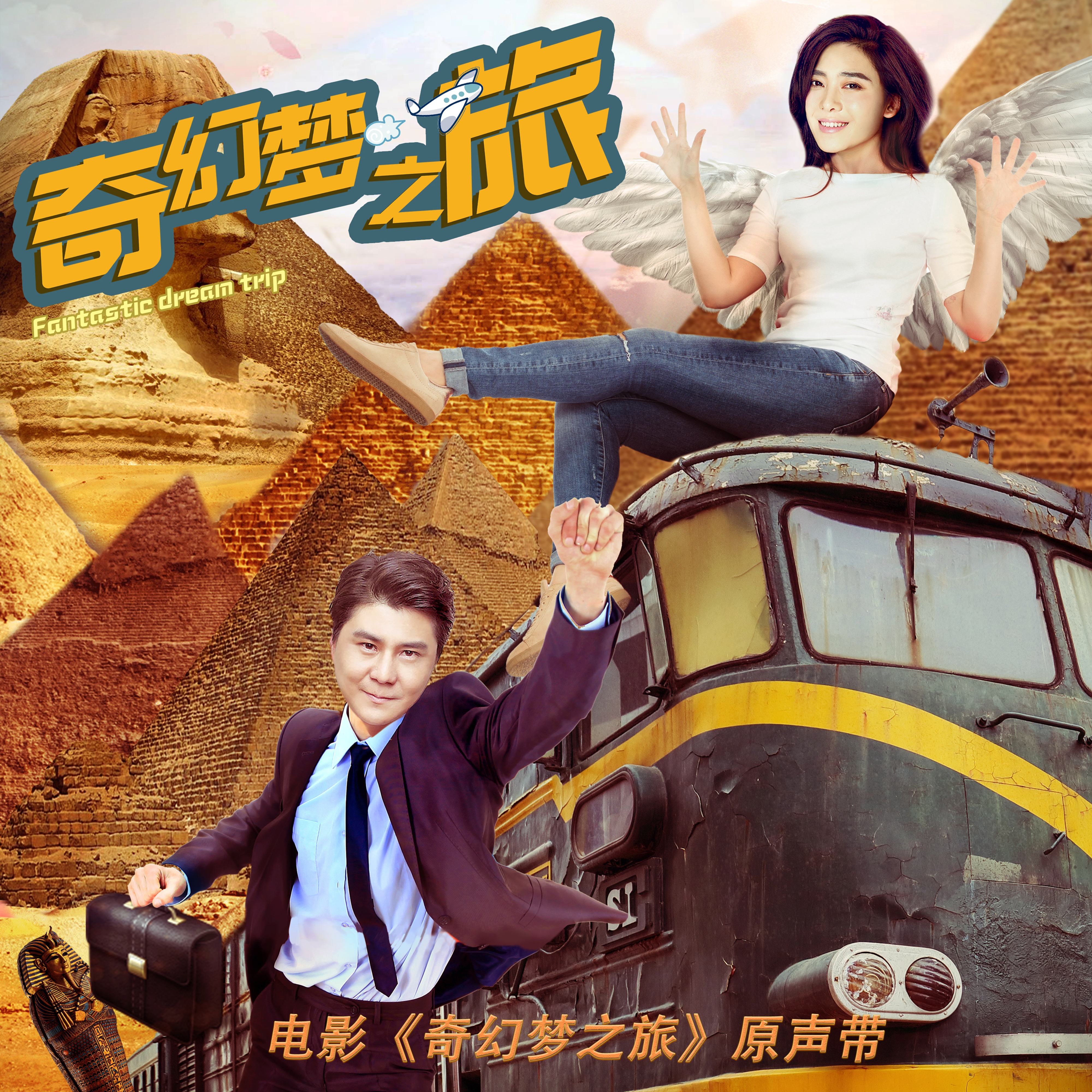 dian ying qi huan meng zhi lv yuan sheng dai