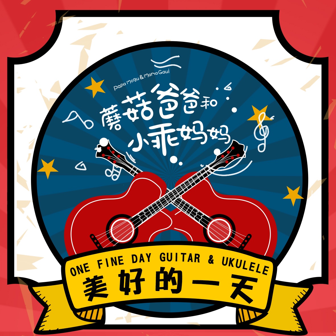 xiao guai ma ma de zao an qu