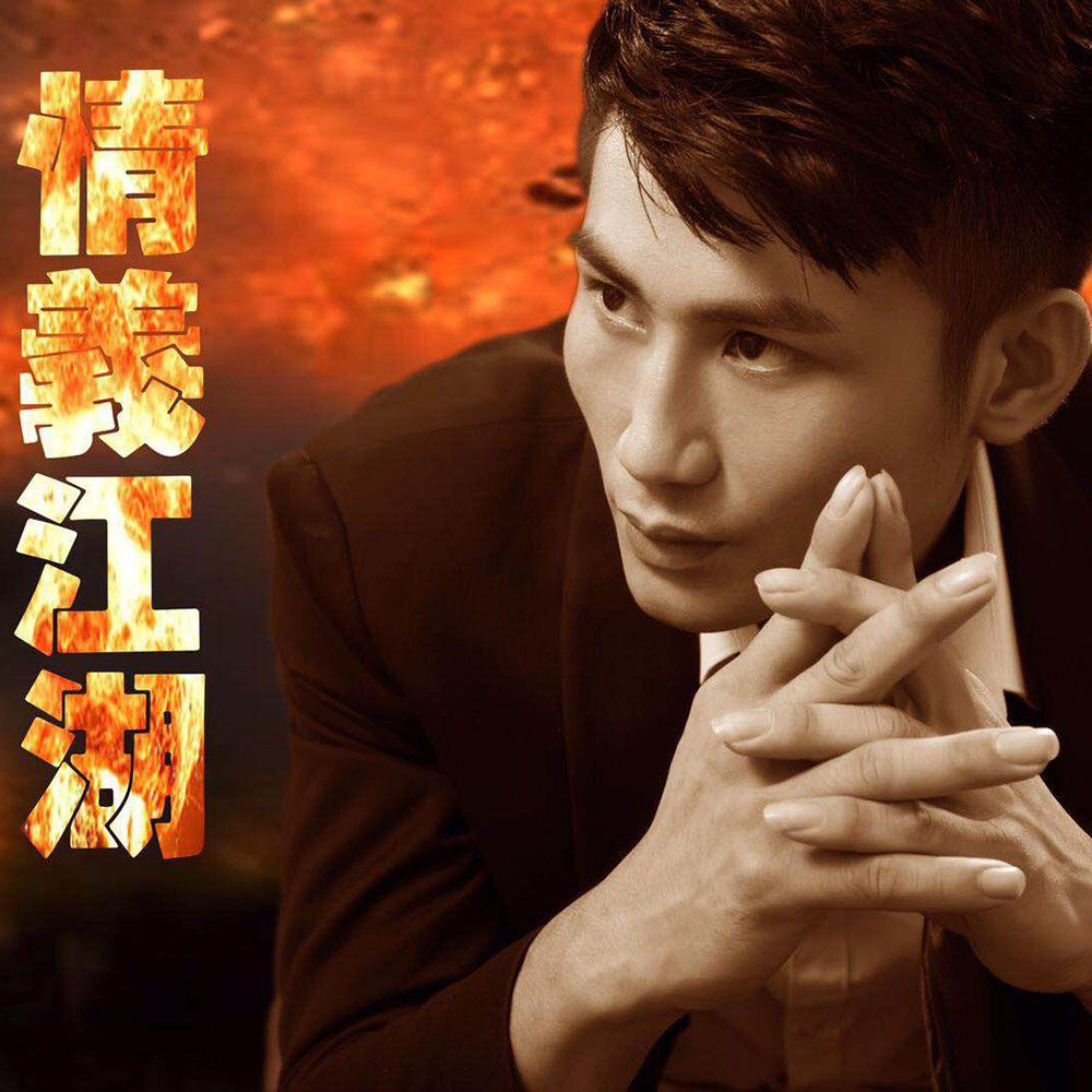 qing yi jiang hu DJ ban