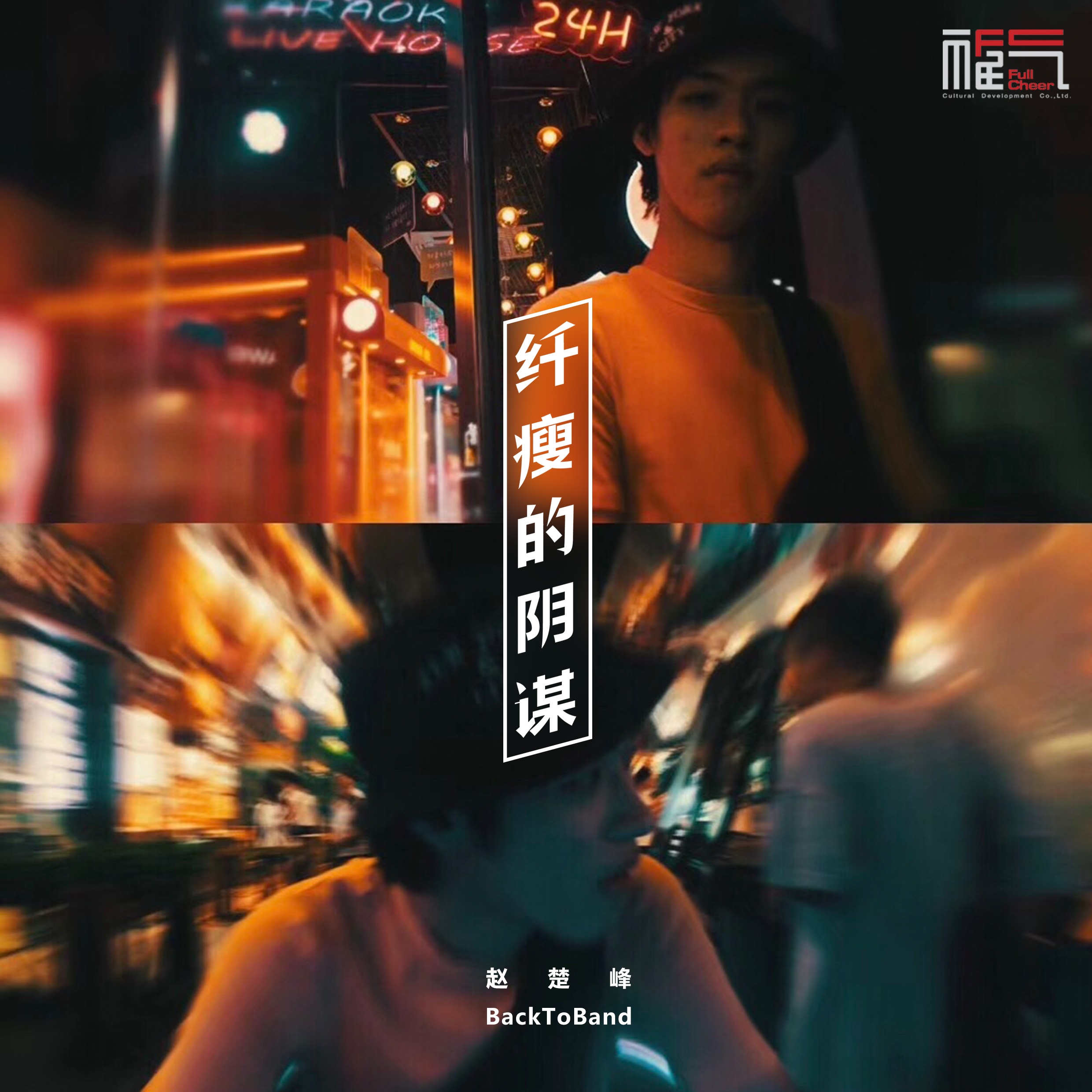 xian shou de yin mou