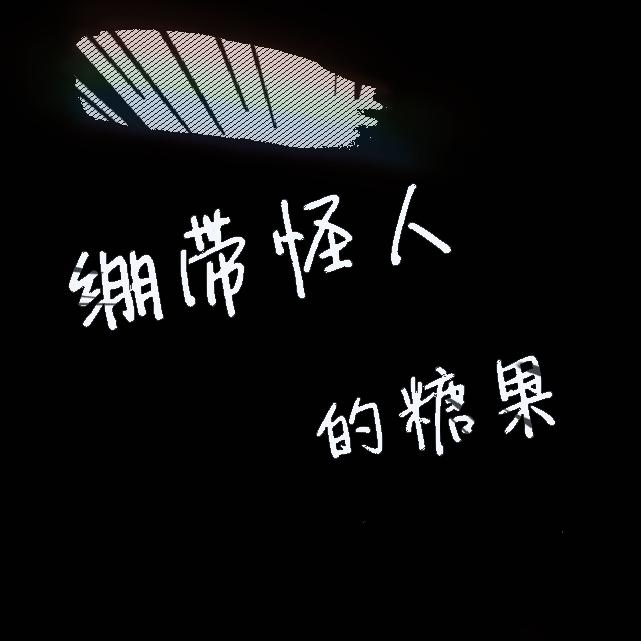 beng dai guai ren de tang guo