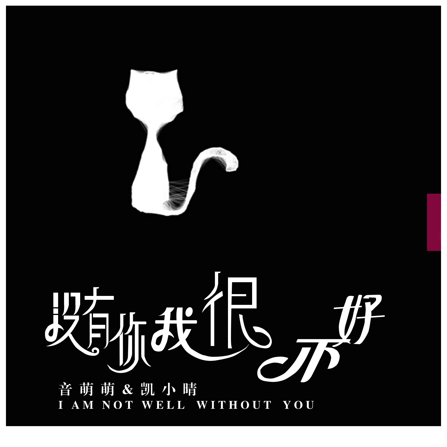 mei you ni wo hen bu hao ban zou