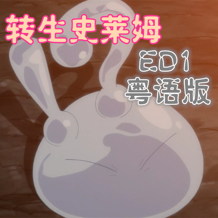 guan yu wo zhuan sheng bian cheng shi lai mu zhe dang shi ED1 yue yu fan chang