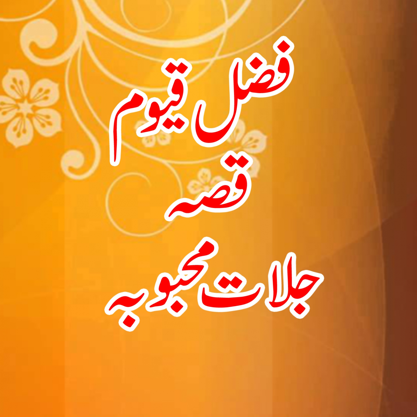 Qessa Jalaat Mahboba, Pt. 2