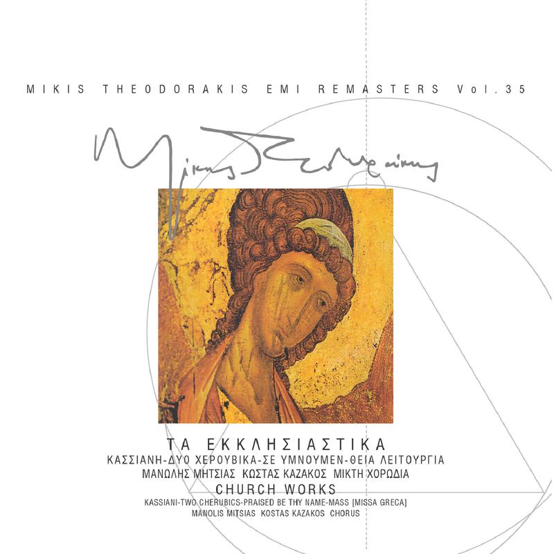 Ta Ekklisiastika / Kassiani (5 Vizadini Imni) - Thia Litourgia (Missa Greca) (Remastered)