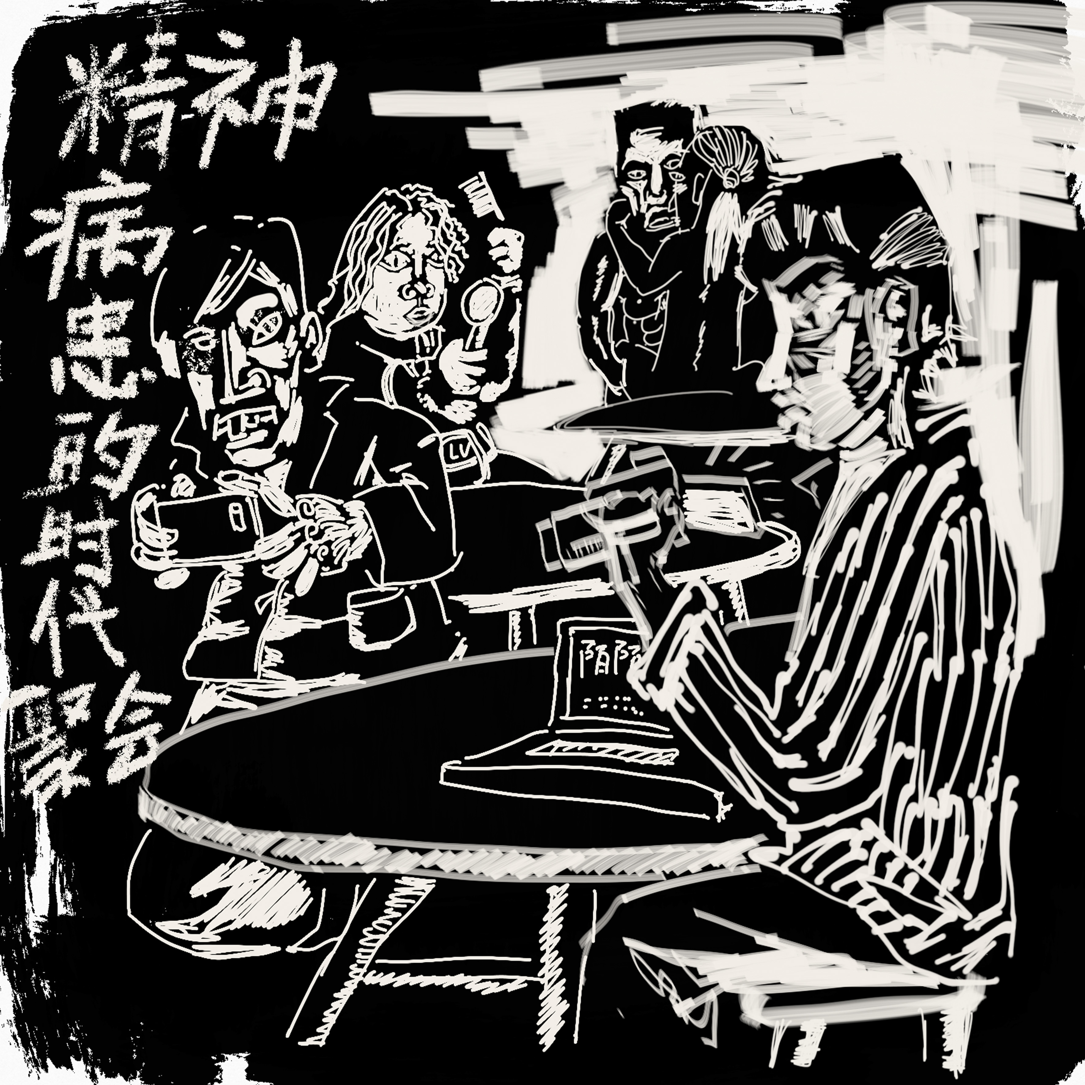 jing shen bing huan de shi dai ju hui demo