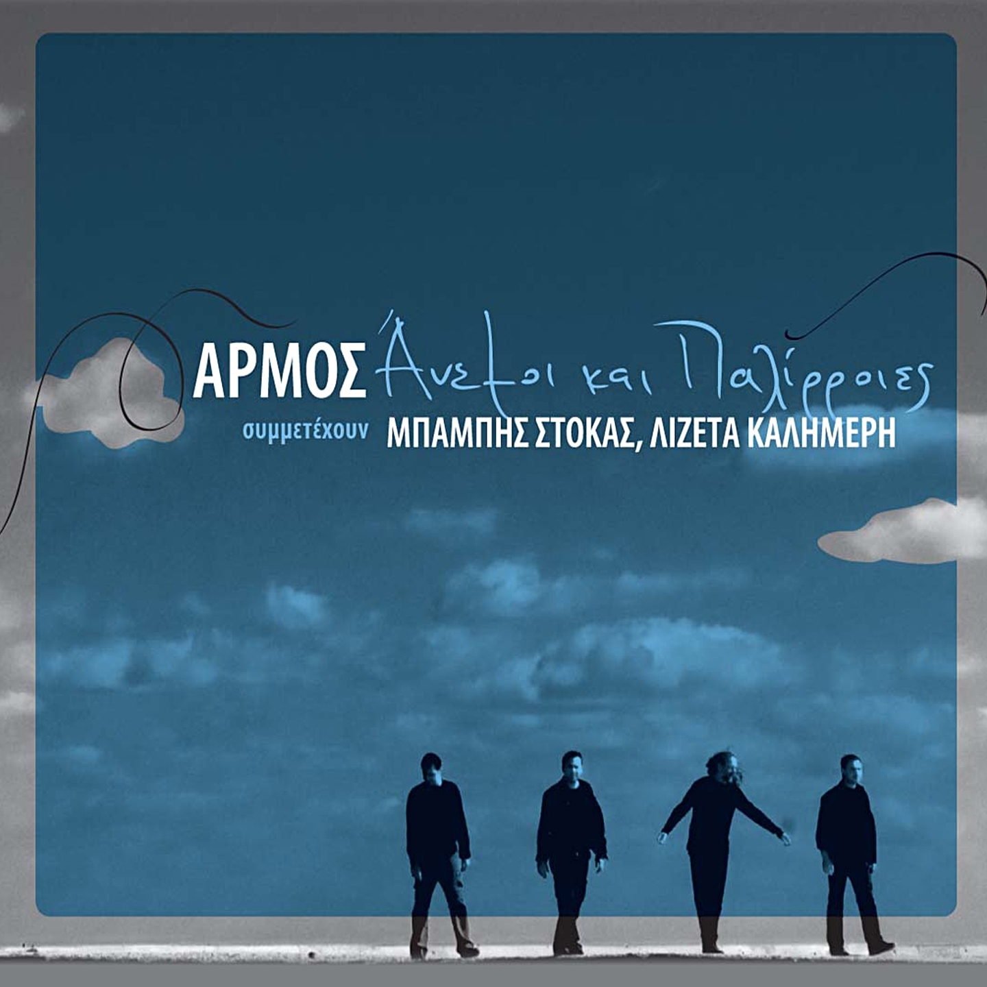 Anemoi Kai Palirroies