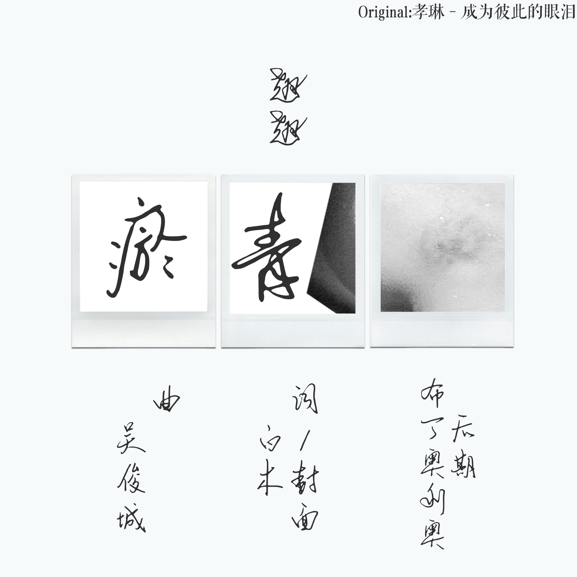 yu qing cheng wei bi ci de yan lei