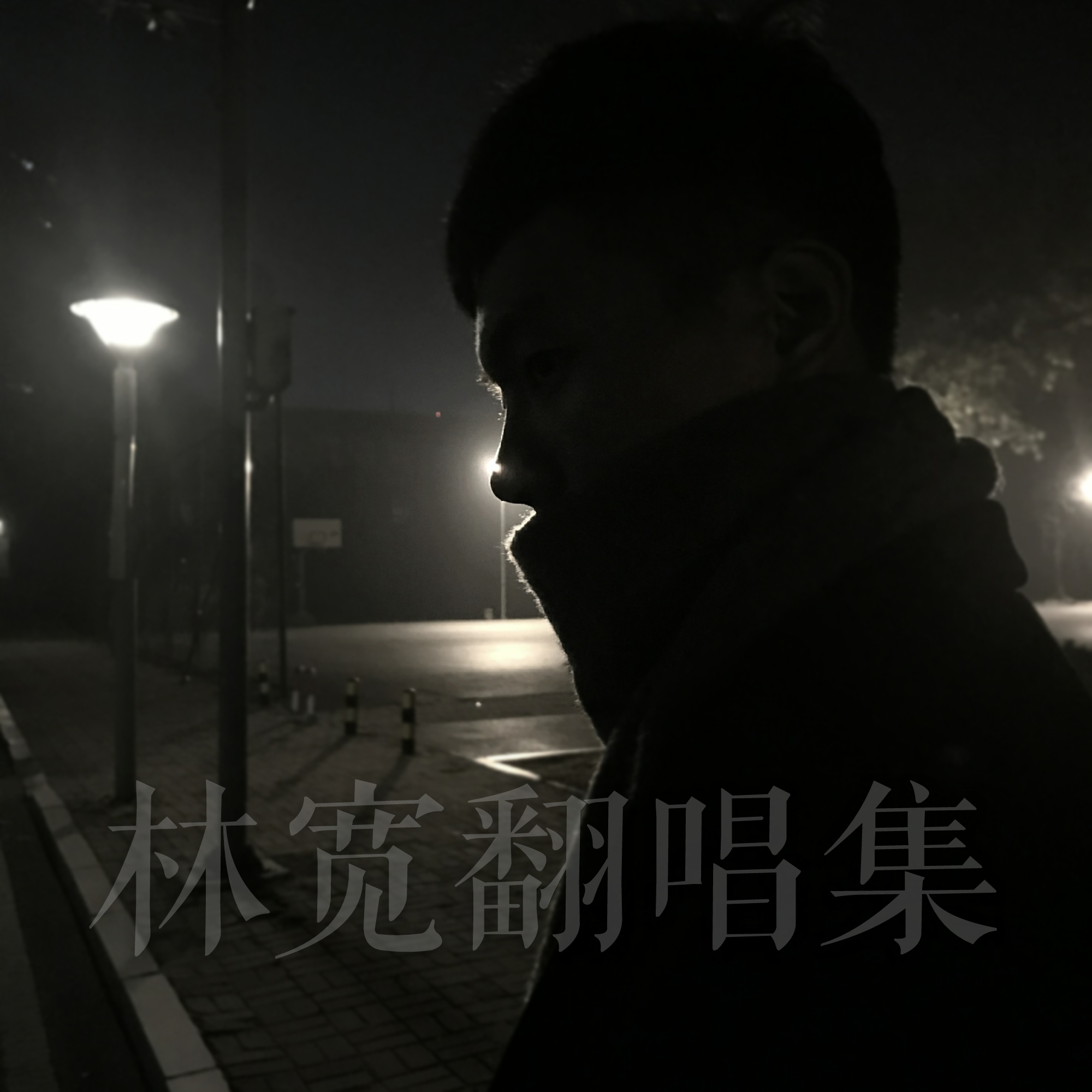 lin kuan fan chang ji