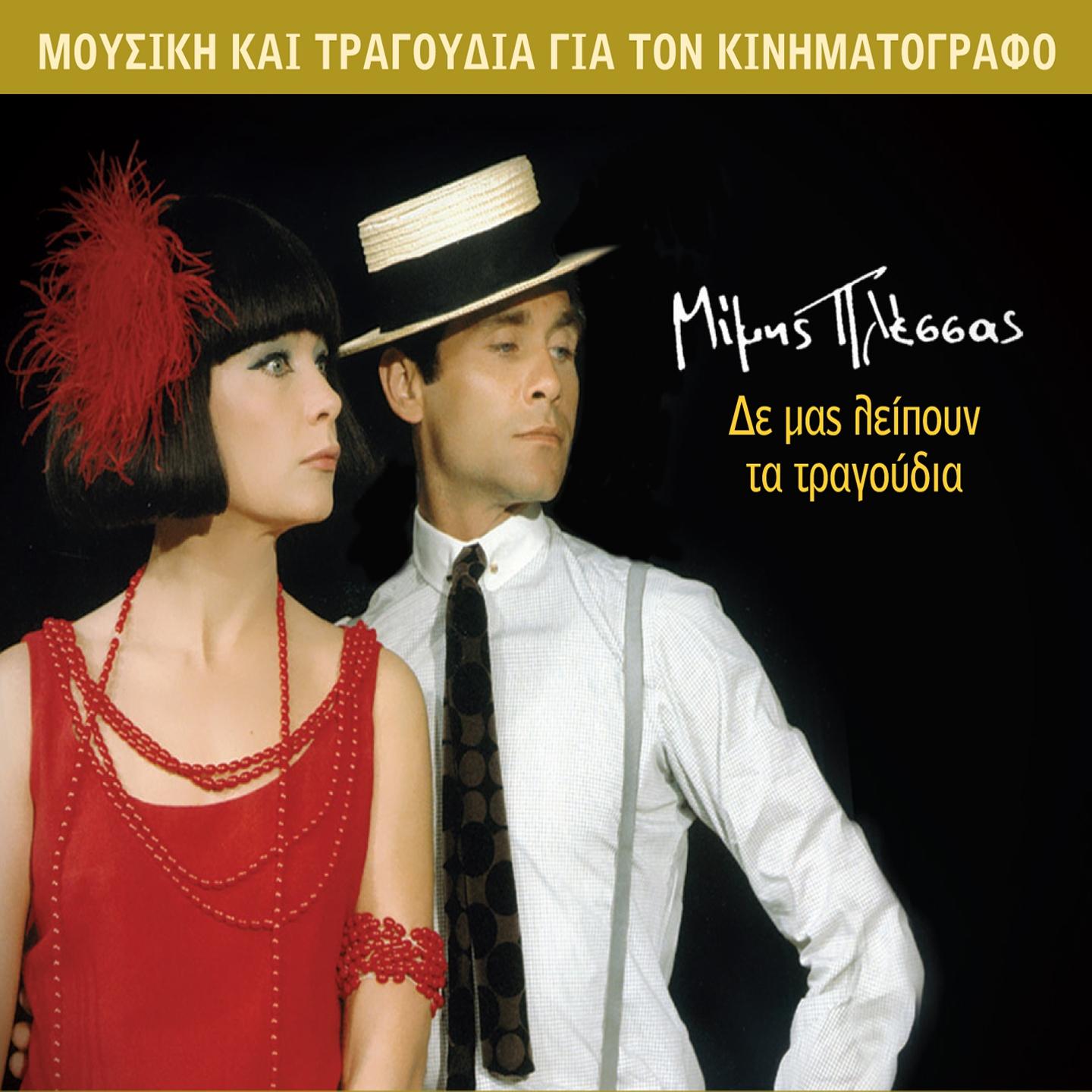 I Pseftohanoumisa (Instrumental)