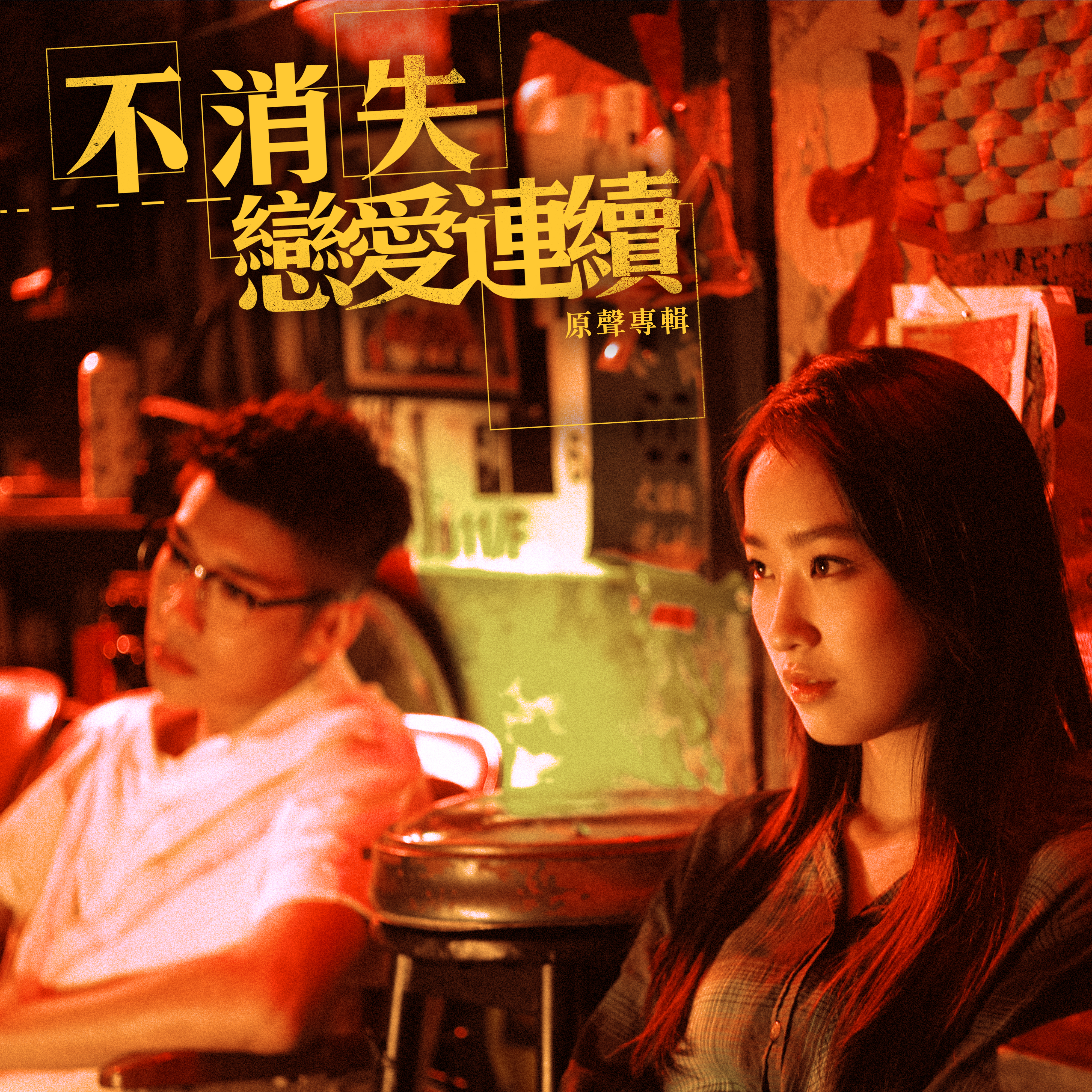 bu xiao shi lian ai lian xu yuan sheng zhuan ji