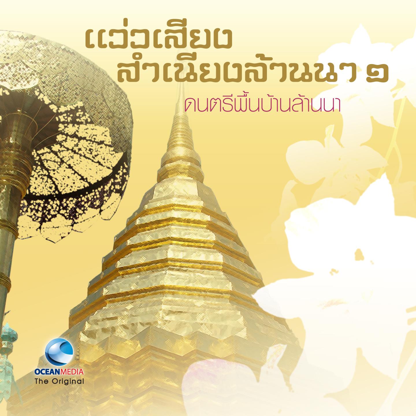 The Best Folk Music of Northern Thailand, Vol. 1 ""  1