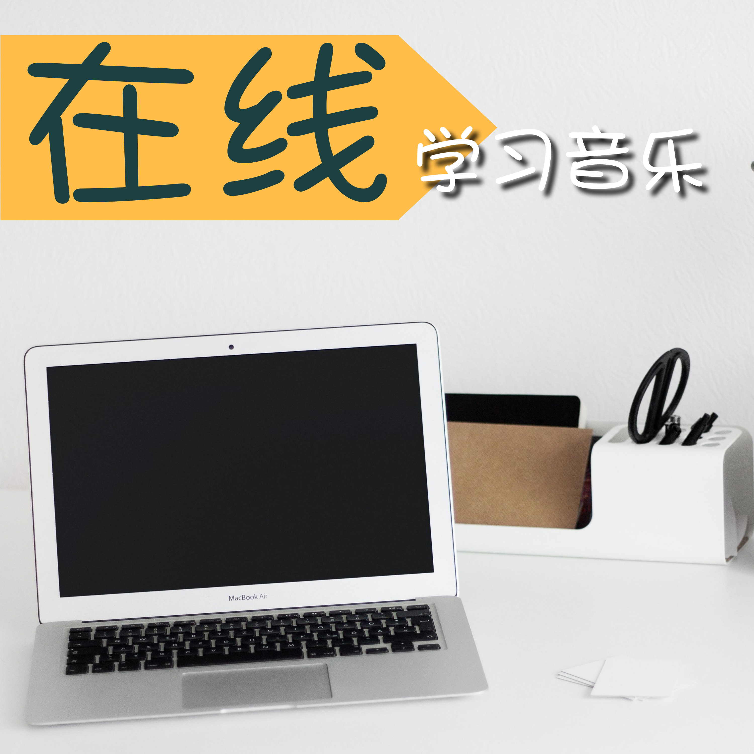 zai xian xue xi yin yue  2018 zui hao ting de xin sheng dai yin yue wei le ji zhong zhu yi li