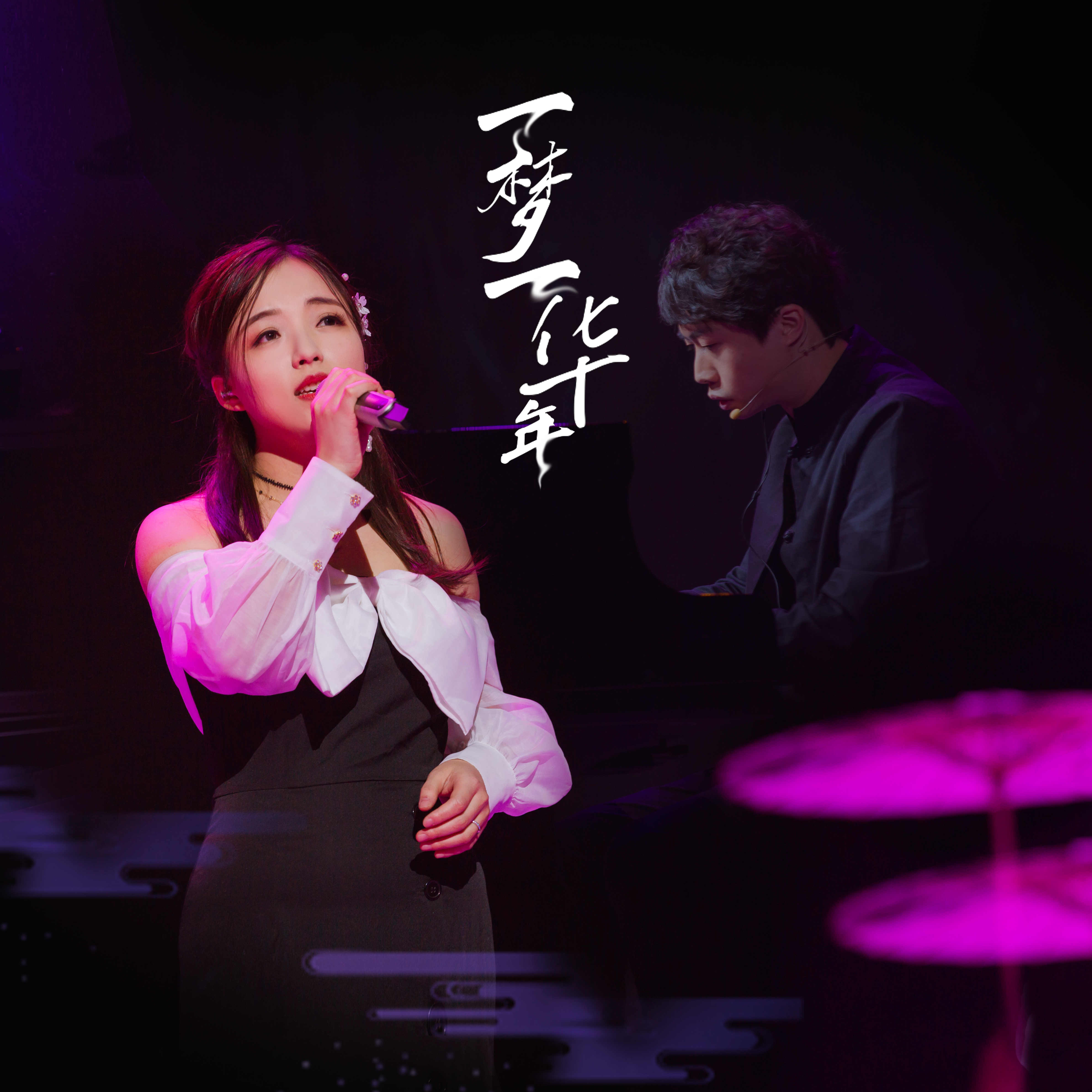 yi meng yi hua nian gang qin tan chang ban