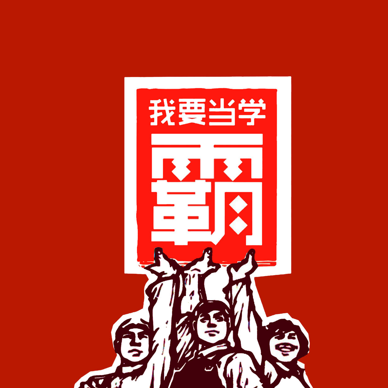 xue zhi gao kao meng