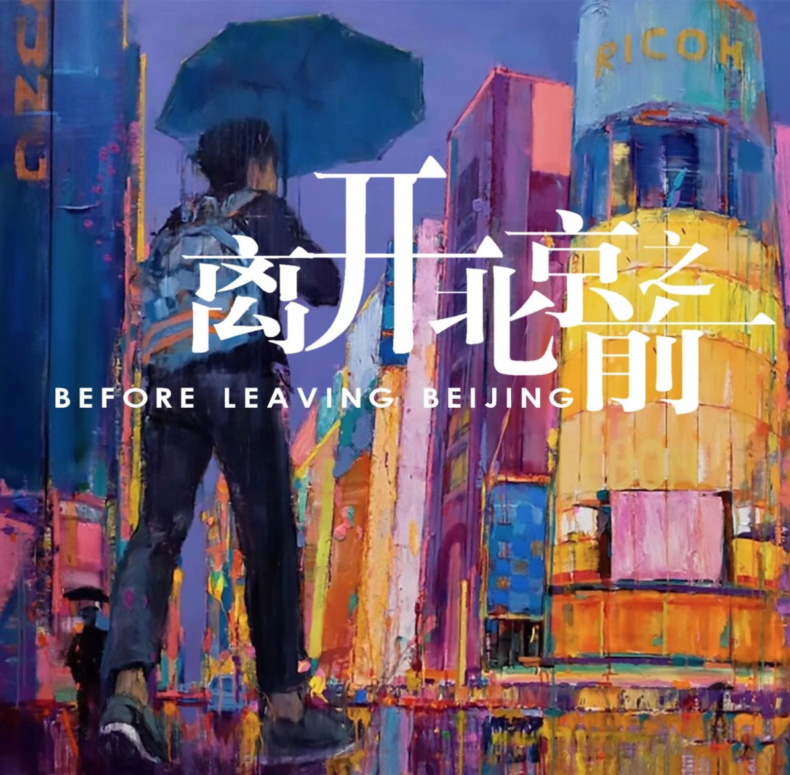 li kai bei jing zhi qian