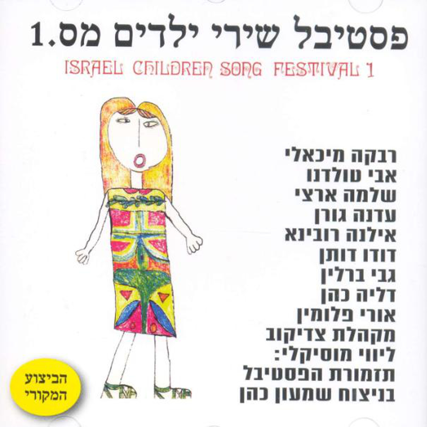 Festival Shirey Yeladim, Vol. 1
