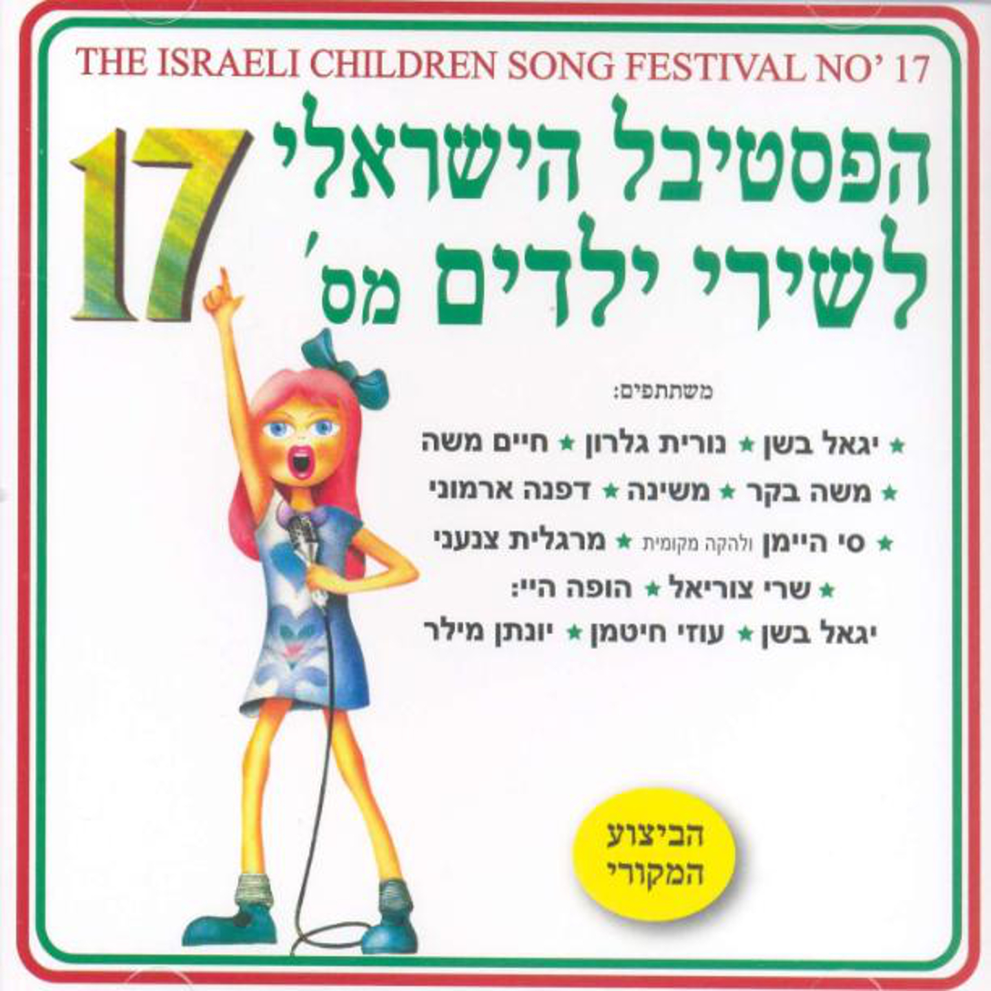 Festival Shirey Yeladim, Vol. 17